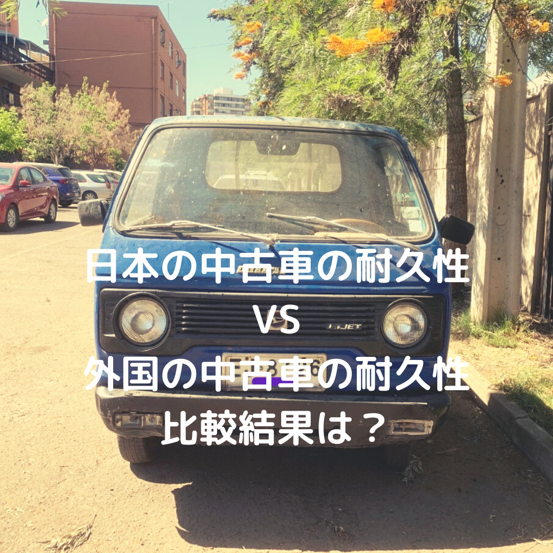日本の中古車の耐久性は？